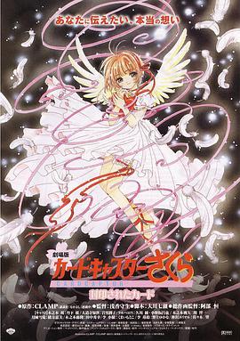 魔卡少女樱剧场版:被封印的卡片 封面