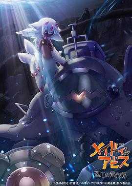 来自深渊:烈日的黄金乡 封面