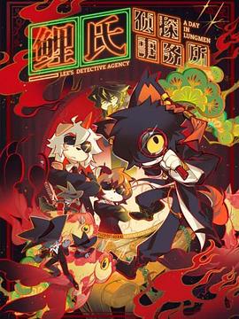 鲤氏侦探事务所国语 封面