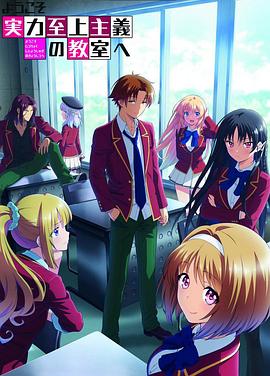欢迎来到实力至上主义教室 第二季 封面