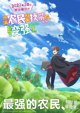 点满农民相关技能后,不知为何就变强了。 封面