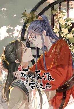 动态漫画·快穿之顶级反派要洗白 第二季 封面