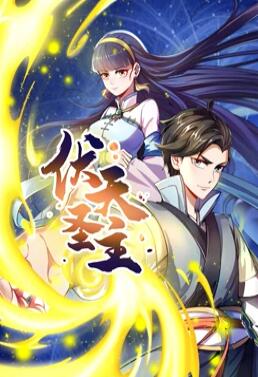 动态漫画·伏天圣主 封面