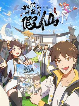 靠你啦!战神系统 封面