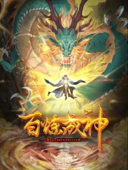 百炼成神 动态漫 封面