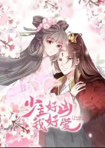 少主好凶我好爱 封面