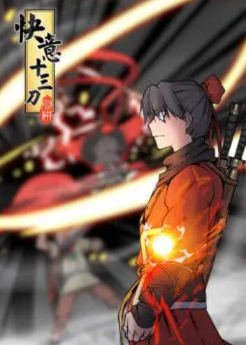 快意十三刀·动态漫 封面