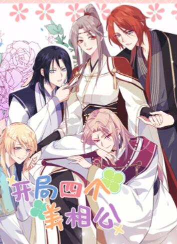 开局四个美相公 动态漫画 第二季 封面