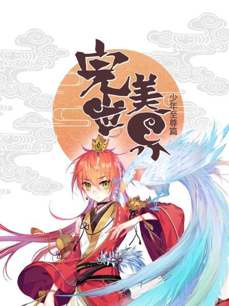 完美世界:少年至尊篇 封面