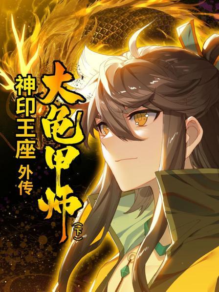 神印王座外传大龟甲师 下 封面