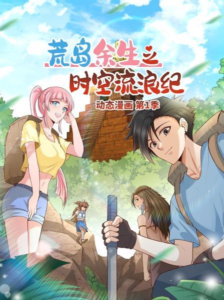 荒岛余生之时空流浪纪 动态漫画 封面