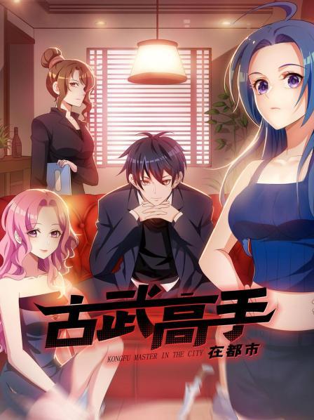 动态漫画·古武高手在都市 封面