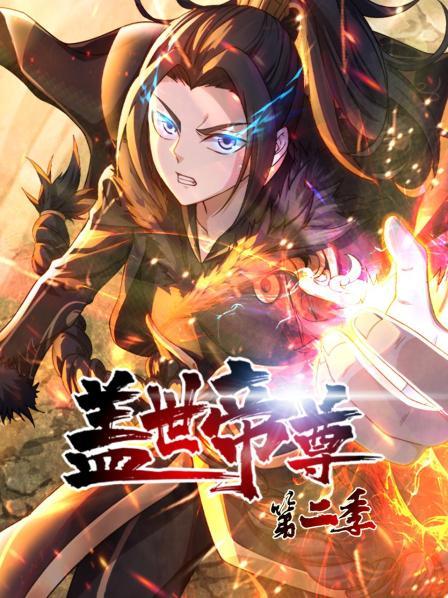 盖世帝尊 第二季 封面
