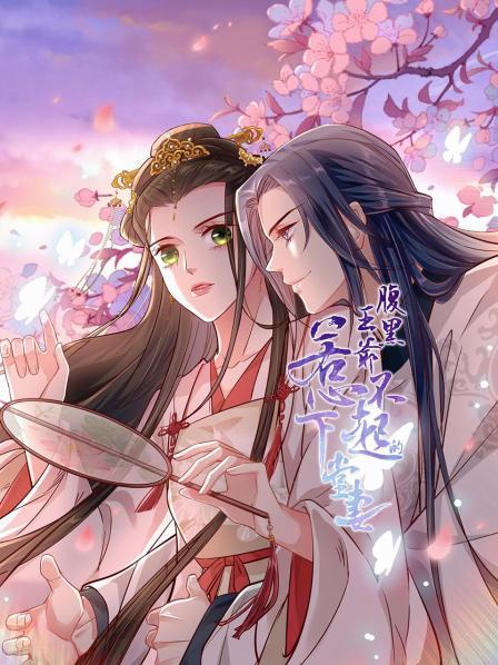 腹黑王爷:惹不起的下堂妻 封面