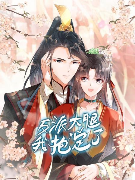 反派大腿我抱定了 封面