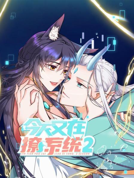 今天又在撩系统 第二季 封面