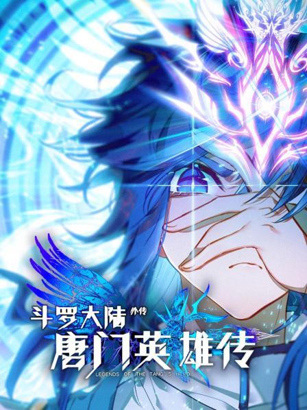 斗罗大陆外传唐门英雄传 封面
