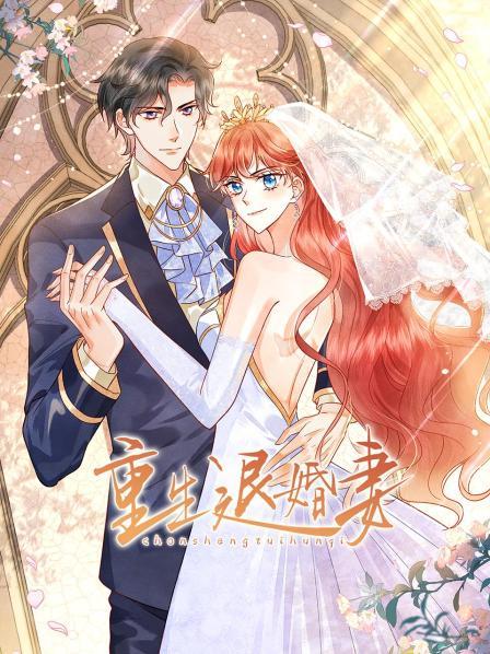 重生退婚妻 封面