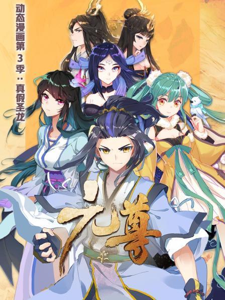 元尊 动态漫画 第三季 真假圣龙 封面
