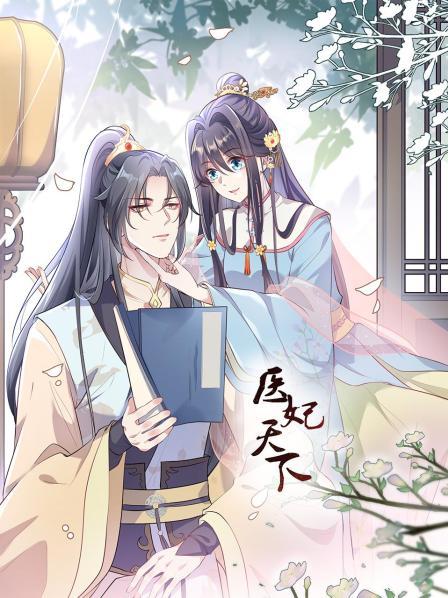医妃天下 封面
