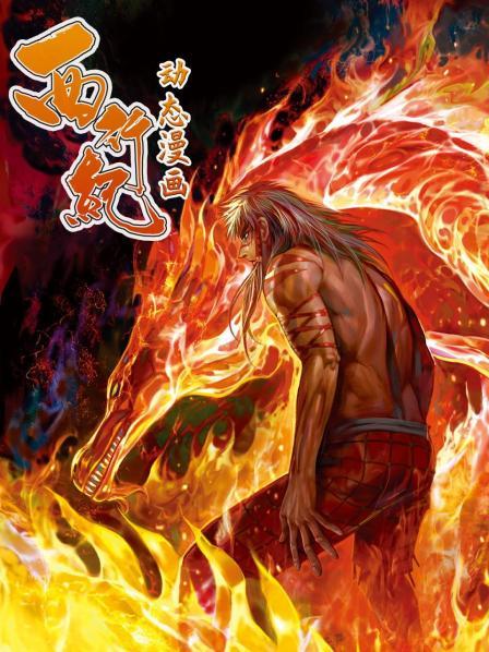 西行纪 动态漫画 封面