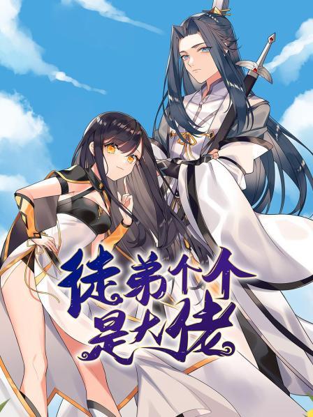 动态漫画·徒弟个个是大佬 封面