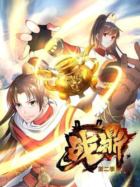 战鼎 第二季 封面
