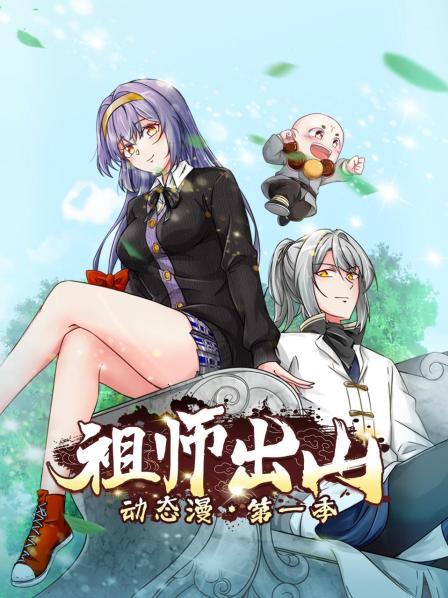 祖师出山动态漫 封面