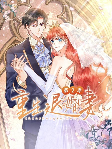 重生退婚妻 第二季 封面