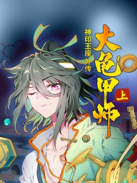 神印王座外传大龟甲师 上 封面