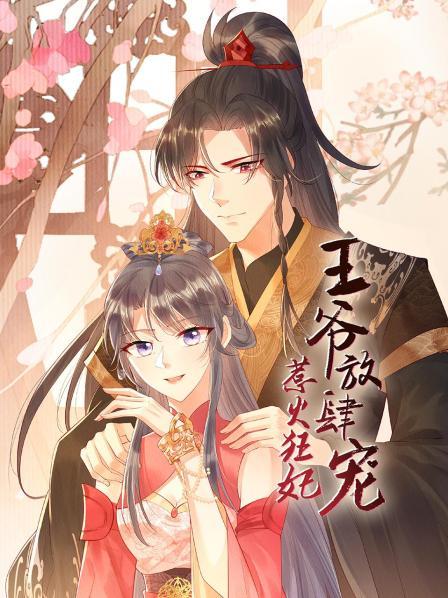 惹火狂妃:王爷放肆宠 封面