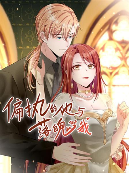 偏执的他与落魄的我 封面