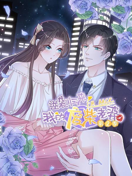 逆袭归来:我的废柴老婆 第二季 封面