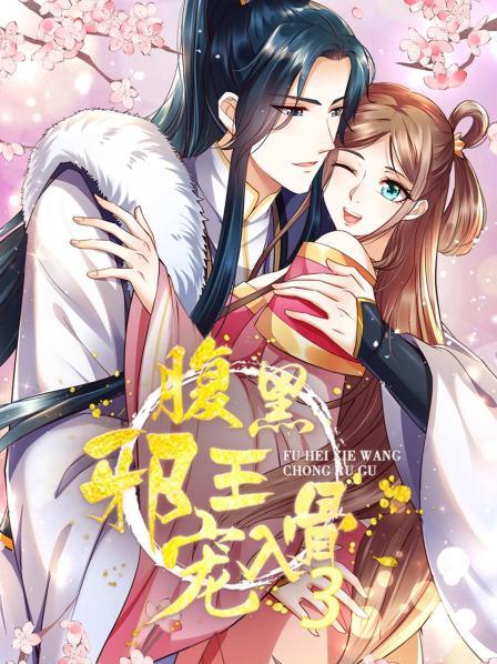 腹黑邪王宠入骨 第三季 封面