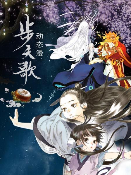 步天歌 动态漫 封面