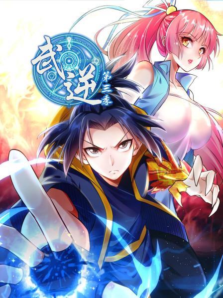 武逆 第三季 封面