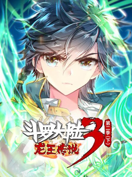 斗罗大陆3龙王传说 第二季 下 封面