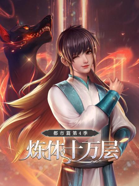 炼体十万层:都市篇 第四季 封面