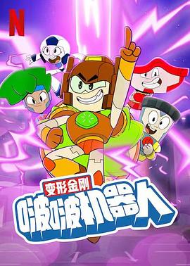 变形金刚:啵啵机器人 封面