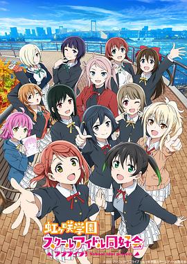 LoveLive! 虹咲学园学园偶像同好会 第二季 封面