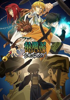 最游记 RELOAD ZEROIN 封面
