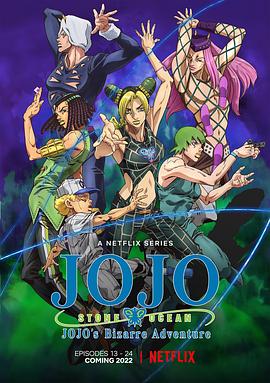 JOJO的奇妙冒险 石之海 Part.2 封面
