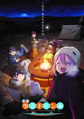 摇曳露营△剧场版 封面