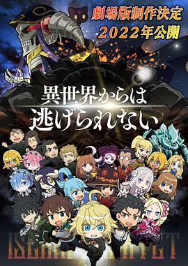 异世界四重奏剧场版 封面