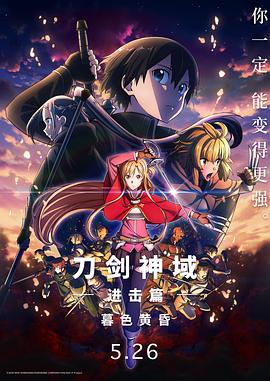 刀剑神域进击篇:暮色黄昏 封面
