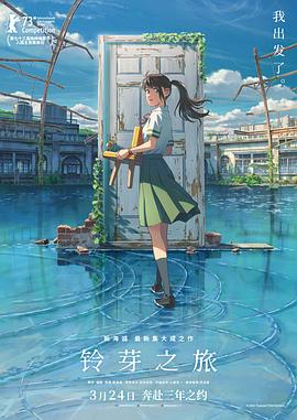 铃芽之旅 封面