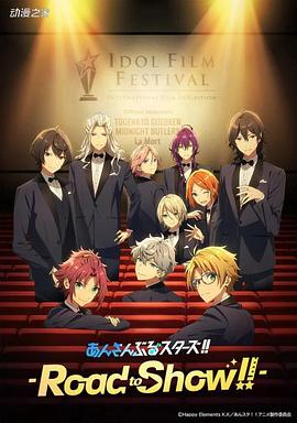 偶像梦幻祭 剧场版 封面
