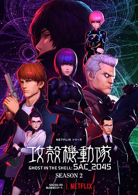 攻壳机动队:SAC_2045 第二季 封面