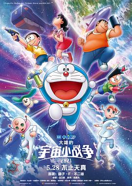 哆啦A梦:大雄的宇宙小战争2021 封面