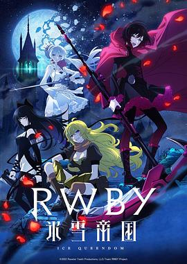 RWBY 冰雪帝国 封面